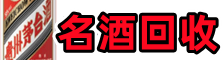 三明市梅列区易行名酒回收店